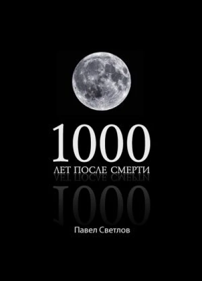 1000 лет после смерти