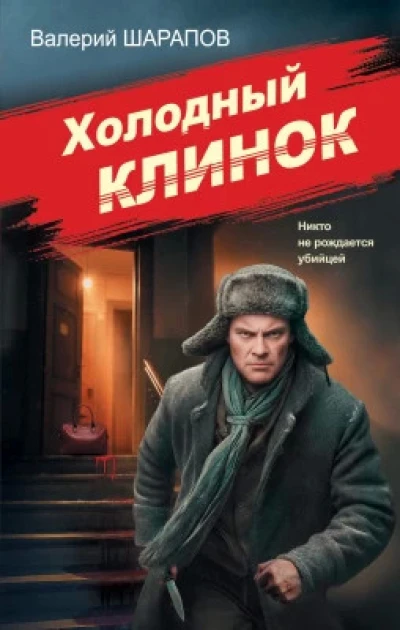 Холодный клинок