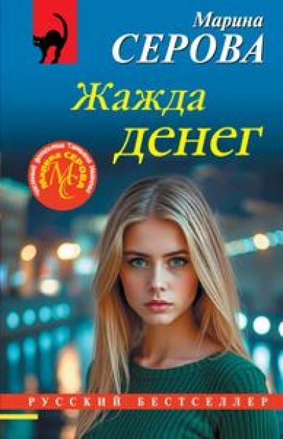 Жажда денег