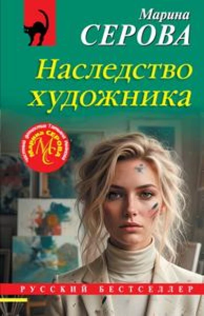 Наследство художника