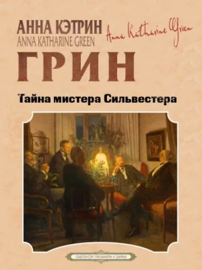 Тайна мистера Сильвестра