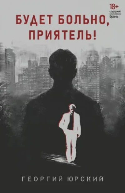 Будет больно, приятель.