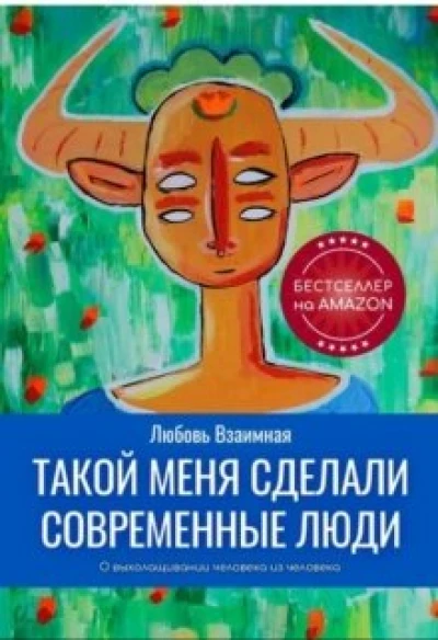 Такой меня сделали современные люди.