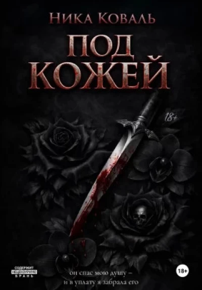 Под кожей
