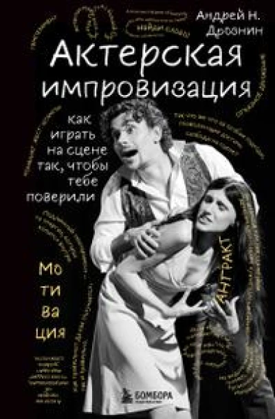 Актерская импровизация. Как играть на сцене так, чтобы тебе поверили