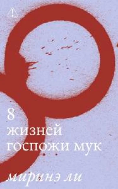 8 жизней госпожи Мук