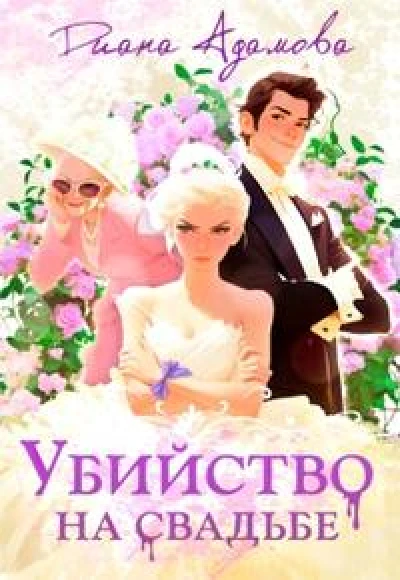 Убийство на свадьбе
