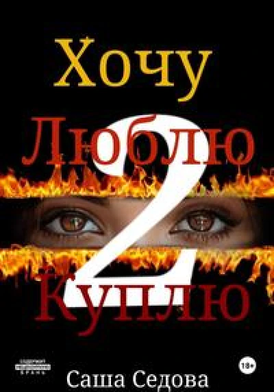 Хочу. Люблю. Куплю 2