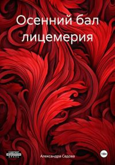 Осенний бал лицемерия