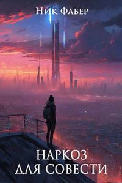 Падение Вавилона - 4 "Наркоз для совести. Часть II"