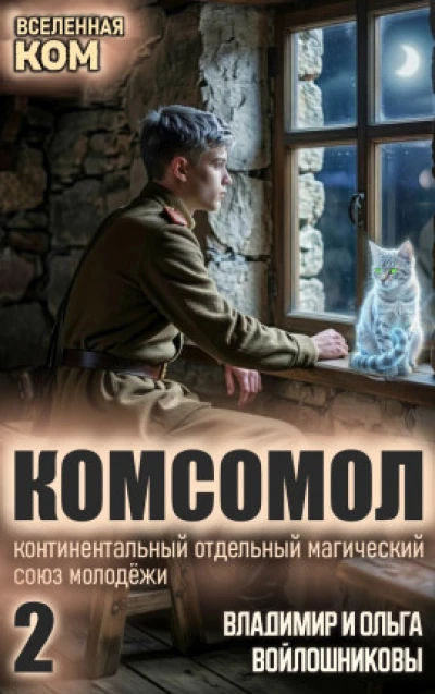 КОМСОМОЛ-2