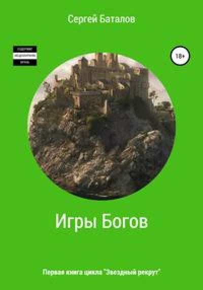 Игры Богов (= Звёздный рекрут) [СИ