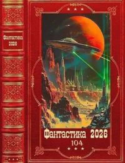 Фантастика 2026-104