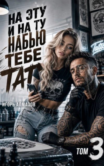 На эту и на ту набью тебе тату. Том 3