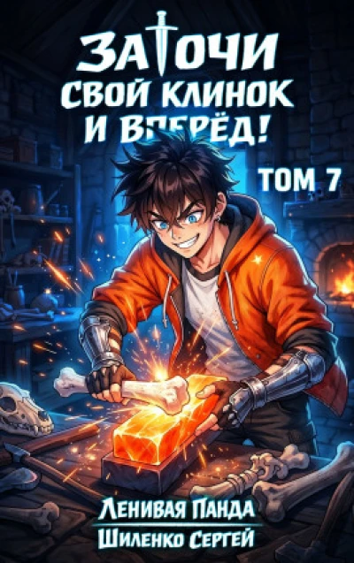 Заточи свой клинок и Вперед! - 7