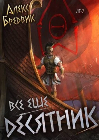 RPG: Все еще десятник