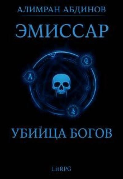 Эмиссар 8: Убийца Богов