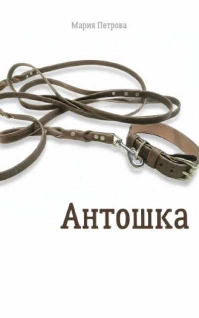 Антошка