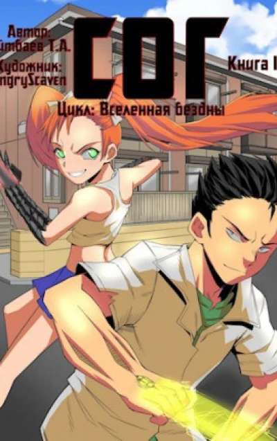 СОГ (книга 1)