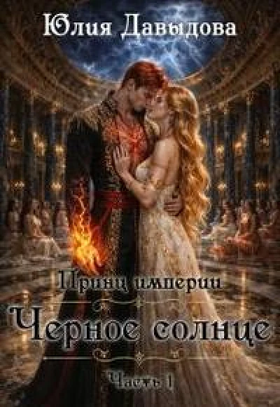 Принц империи III: Черное солнце. Часть I