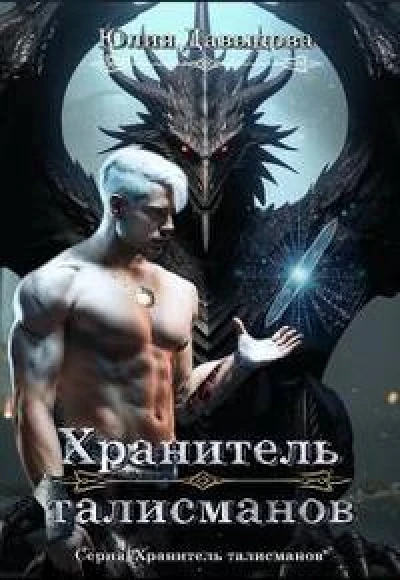 Хранитель талисманов [книга 1