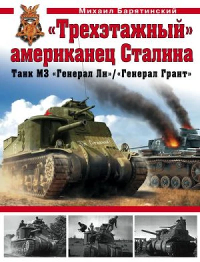«Трехэтажный» американец СталинаТанк М3 «Генерал Ли»/«Генерал Грант»