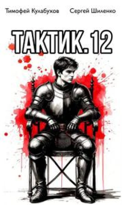 Тактик.12
