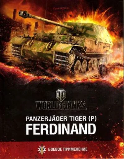 Panzerjager Tiger (P) «Ferdinand»