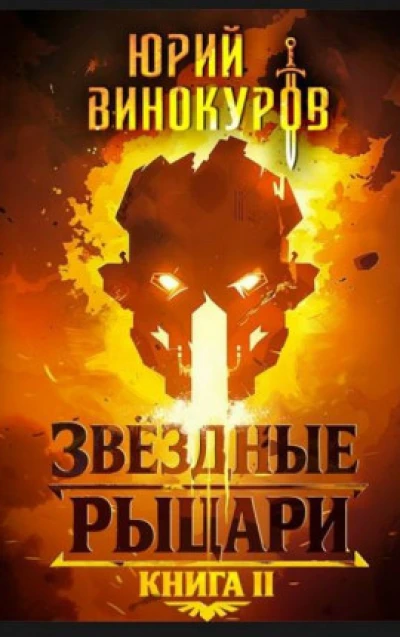 Звездные Рыцари. Книга II