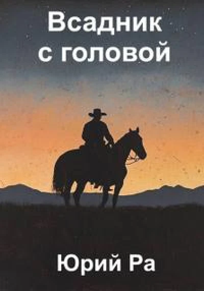 Угнетатель #5. Всадник с головой