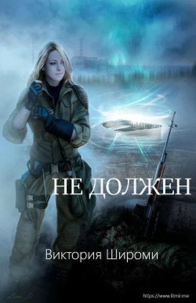 Не должен