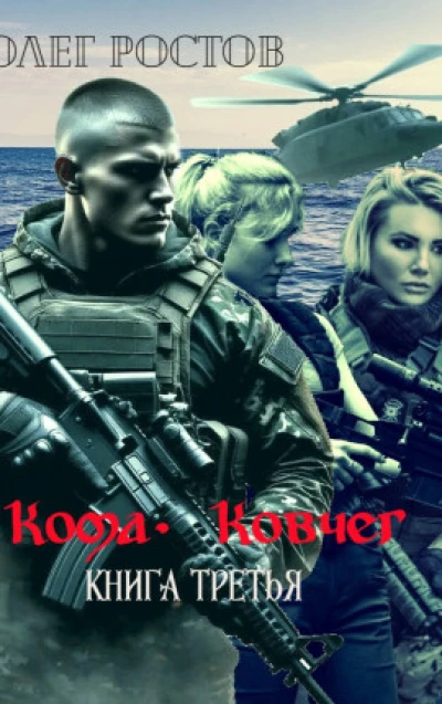 Кома. Ковчег. (Книга третья)