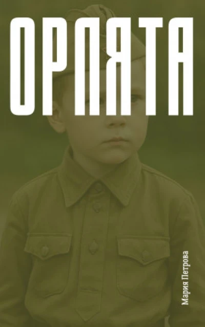 Орлята