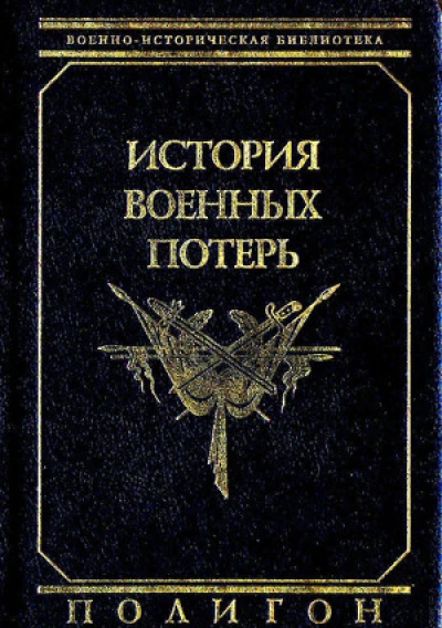 История военных потерь