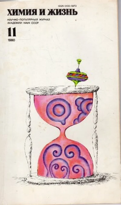 «Химия и жизнь». Фантастика и детектив. 1975-1984