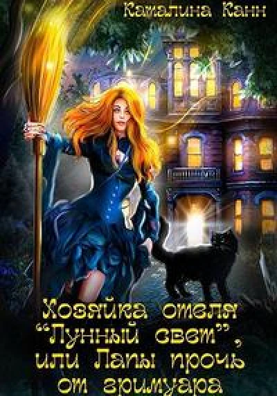 Хозяйка отеля "Лунный свет", или Лапы прочь от гримуара