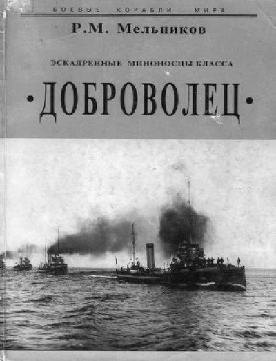 Эскадренные миноносцы класса `Доброволец`