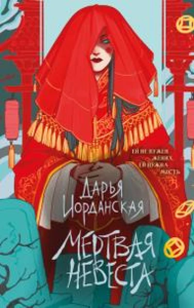 Мертвая невеста