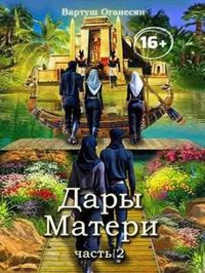 Дары Матери. Часть 2.
