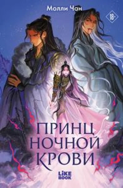 Принц ночной крови [валидный издательский файл с нормальным форматированием