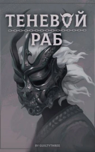 Теневой раб. Том 9: Трон Войны