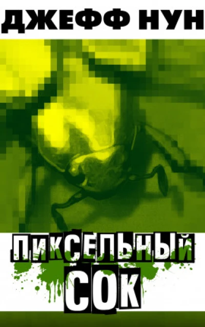 Пиксельный сок