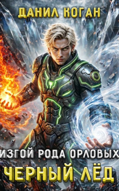 Изгой рода Орловых: Черный лед
