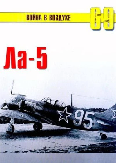 Ла -5