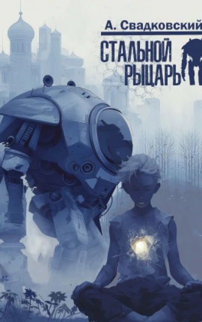 Стальной рыцарь