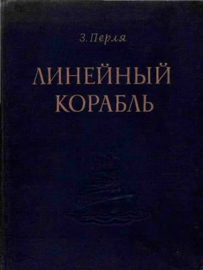 Линейный корабль
