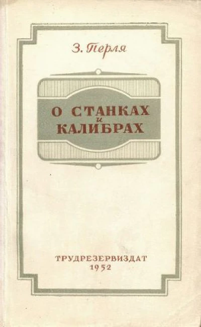 О станках и калибрах