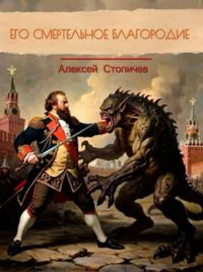 Его смертельное благородие