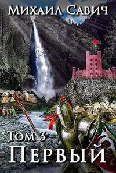 "Первый" Том 3 Цикл "1"