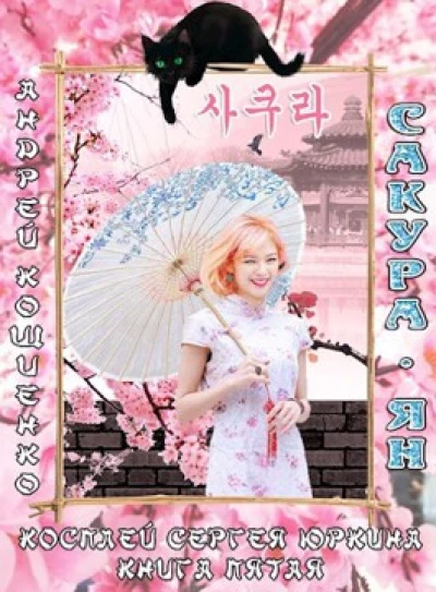 Косплей Сергея Юркина. Сакура-ян.
